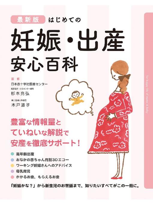 杉本充弘作の最新版 はじめての妊娠･出産 安心百科の作品詳細 - 貸出可能
